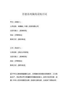 肯德基鸡胸肉采购合同