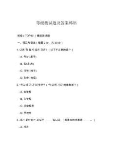 等級測試題及答案韓語