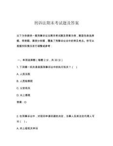 刑訴法期末考試題及答案