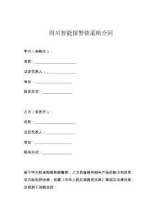 四川智能报警锁采购合同