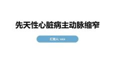 先天性心脏病主动脉缩窄