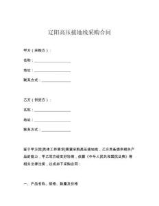 辽阳高压接地线采购合同