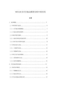 MATLAB在汽車振動模型分析中的應用