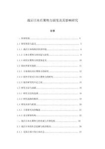 戰后日本右翼勢力演變及其影響研究