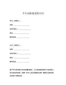 半自動帳篷采購合同