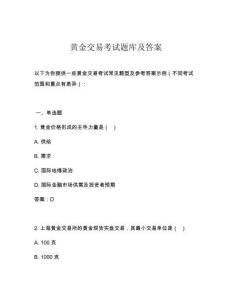 黄金交易考试题库及答案