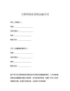 互联网政府采购金融合同