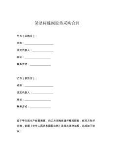 保温杯蝶阀胶垫采购合同