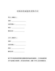 双轴齿轮减速机采购合同