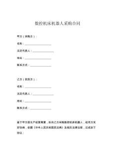 数控机床机器人采购合同