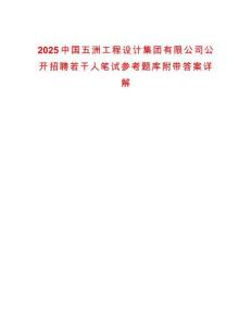 2025中国五洲工程设计集团有限公司公开招聘若干人笔试参考题库附带答案详解析版