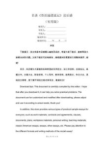 名著《魯濱遜漂流記》讀后感