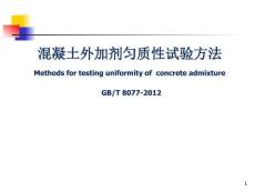 混凝土外加劑勻質性試驗方法