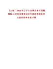 【大连】2022年辽宁大连事业单位招聘1092人定向招聘笔试历年典型考题及考点剖析附带答案详解