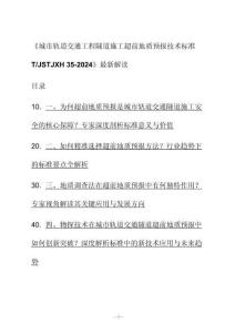 新解读《城市轨道交通工程隧道施工超前地质预报技术标准 T_JSTJXH 35-2024》最新解读