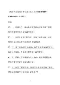 新解读《城市轨道交通清水混凝土施工技术规程 D B37_T 5099-2024》最新解读