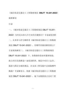 新解读《城市轨道交通岩土工程勘察规范 D BJ_T 15-241-2022》最新解读