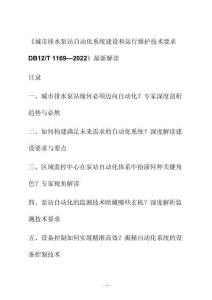 新解读《城市排水泵站自动化系统建设和运行维护技术要求 D B12_T 1169—2022》最新解读