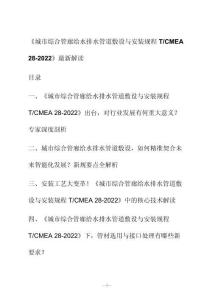 新解读《城市综合管廊给水排水管道敷设与安装规程 T_CMEA 28-2022》最新解读