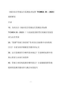 新解读《城市综合管廊运行监测技术标准 T_CMEA 35 - 2023》最新解读