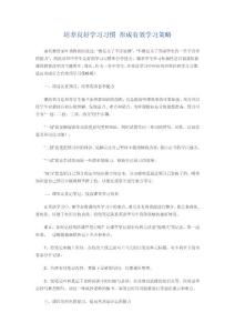 培养良好学习习惯 形成有效学习策略