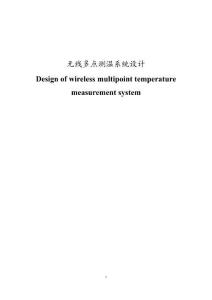 無(wú)線多點(diǎn)測(cè)溫系統(tǒng)設(shè)計(jì)