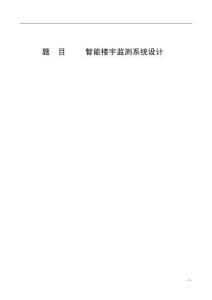 智能楼宇检测系统设计