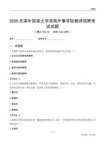 2025天津外國(guó)語大學(xué)濱海外事學(xué)院教師招聘考試試題