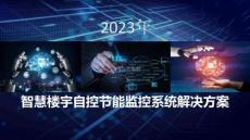 数字智慧方案5951丨智慧楼宇自控节能监控系统解决方案（29页PPT）