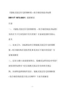 新解讀《裝配式低層住宅輕鋼框架-組合墻結構技術標準 D B11_T 1873-2021》最新解讀