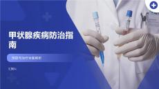 甲狀腺疾病防治指南