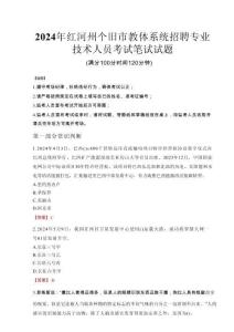 2024年紅河州個(gè)舊市教體系統(tǒng)招聘專業(yè)技術(shù)人員真題