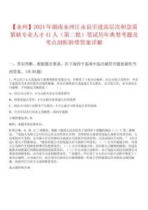 【永州】2024年湖南永州江永縣引進高層次和急需緊缺專業(yè)人才41人（第二批）筆試歷年典型考題及考點剖析附帶答案詳解析