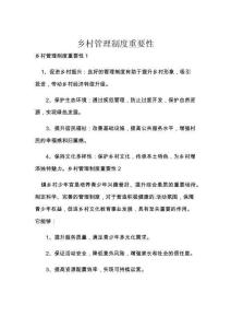 鄉(xiāng)村管理制度重要性