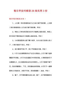 每日早安問候語26條實用3份
