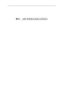 30MN快鍛液壓機液壓系統設計