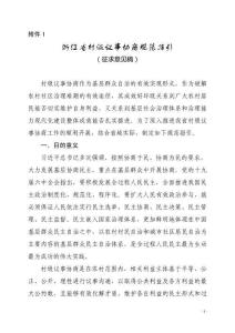 浙江省村級議事協商規范指引村級議事協商流程圖