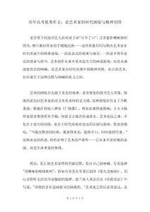 歷年高考優(yōu)秀作文：論藝術(shù)家的時(shí)代困境與精神突圍