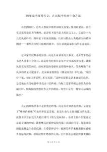 歷年高考優(yōu)秀作文：在沉默中唱響生命之歌