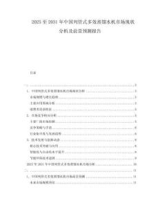2025至2031年中國列管式多效蒸餾水機市場現狀分析及前景預測報告