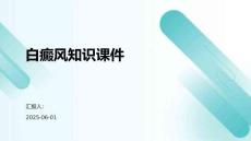 白癜风知识课件