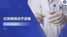 红斑狼疮诊疗进展