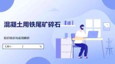 混凝土用鐵尾礦碎石