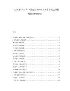 2025至2031年中國(guó)寬帶Modem主板市場(chǎng)現(xiàn)狀分析及前景預(yù)測(cè)報(bào)告