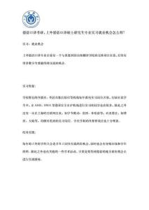 德語口譯考研，上外德語口譯碩士研究生專業(yè)實(shí)習(xí)就業(yè)機(jī)會(huì)怎么樣？