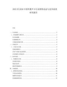 2025至2030中國(guó)外置聲卡行業(yè)銷售動(dòng)態(tài)與競(jìng)爭(zhēng)前景研究報(bào)告