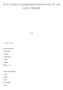 2025年05月陜西省人民醫(yī)院接收進修護士筆試歷年專業(yè)考點（難、易錯點薈萃）附帶答案詳解