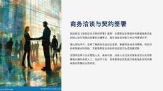 《商務(wù)洽談與契約簽署》課件