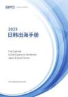 2025年日韓出海手冊