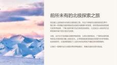 《前所未有的北極探索之旅》課件